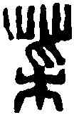 菜,趙古泥 ,書法字典